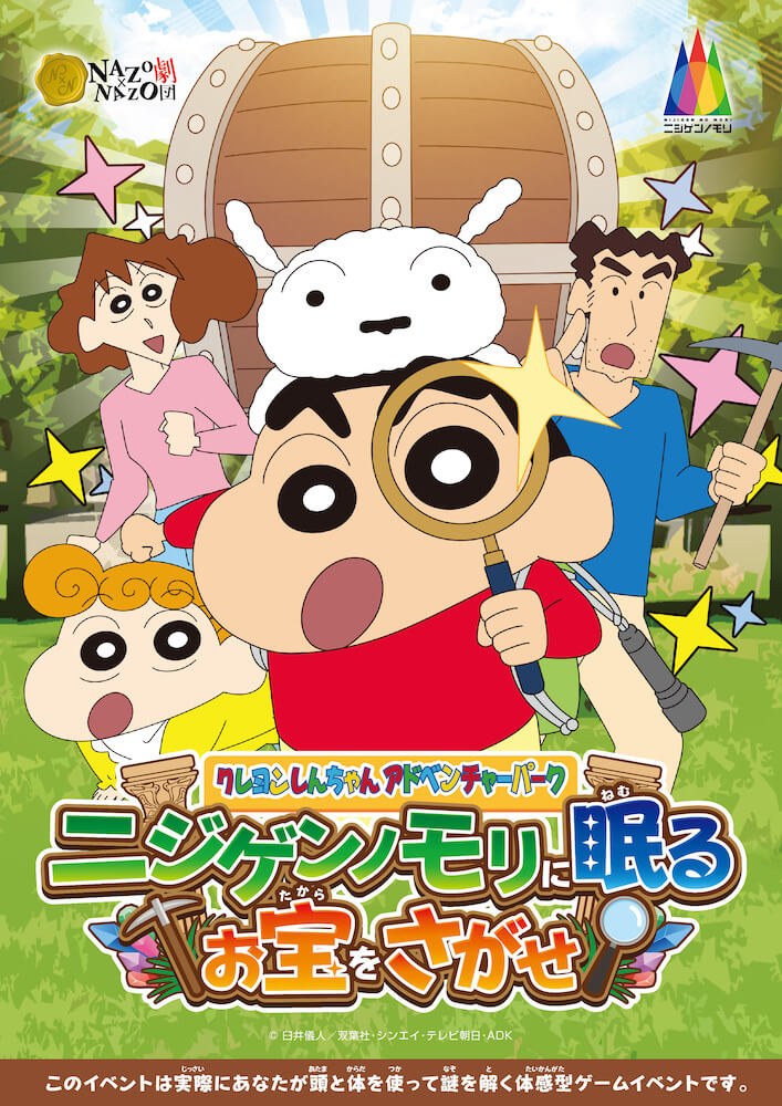 クレヨンしんちゃんアドベンチャーパーク”ニジゲンノモリに眠るお宝をさがせ!”
