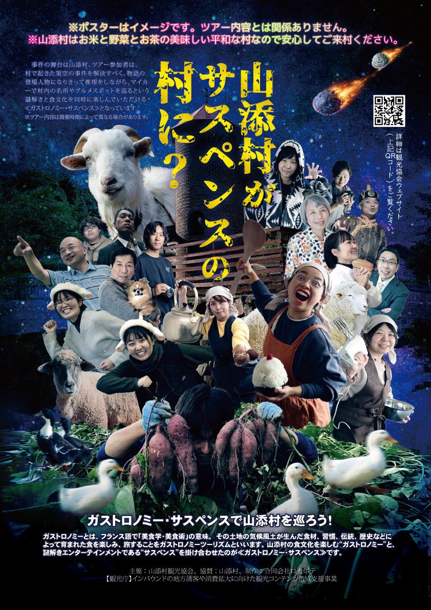 山添村ガストロノミーサスペンスツアー　～巨石伝説とまぼろしの帝国～