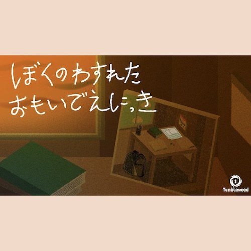 ぼくのわすれたおもいでえにっき