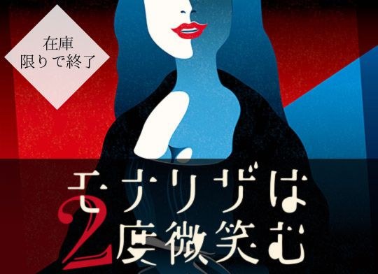 モナリザは2度微笑む