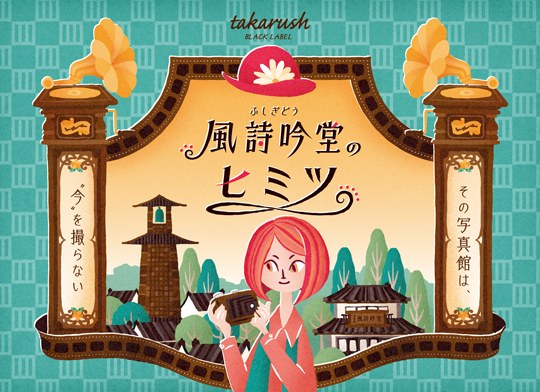 風詩吟堂のヒミツ