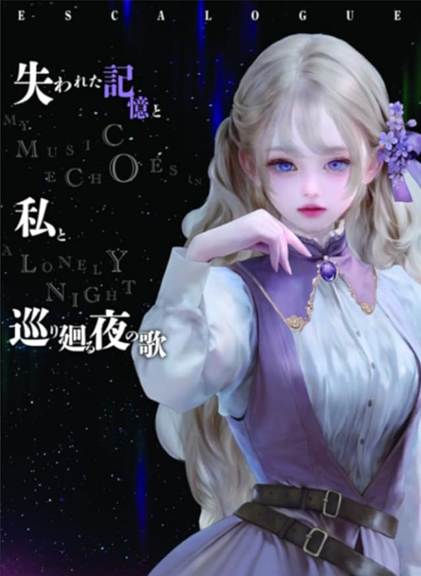 失われた記憶と私と巡り廻る夜の歌