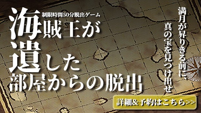 海賊王が遺した部屋からの脱出