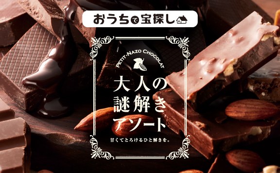 甘くとろけるひと解きを。大人の謎解きアソート -petit chocolat-