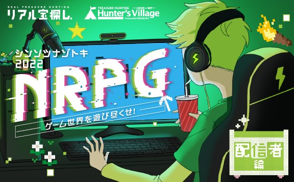 シンソツナゾトキ2022 NRPG〜ストリーマー編〜