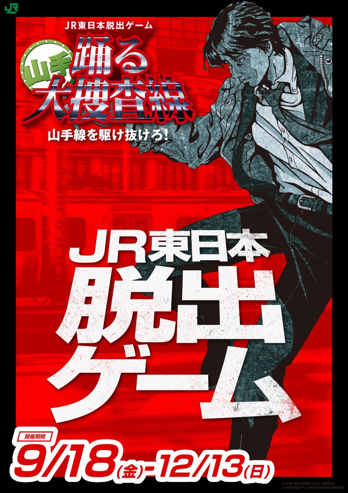JR東日本脱出ゲーム『踊る山手大捜査線　山手線を駆け抜けろ！』