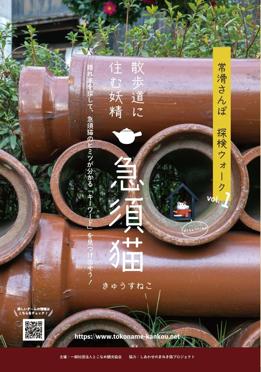 常滑さんぽ探検ウォーク vol.1「散歩道に住む妖精 急須猫」