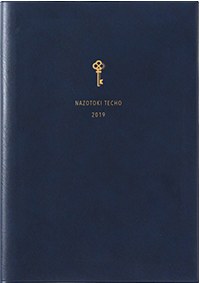 謎解き手帳2019