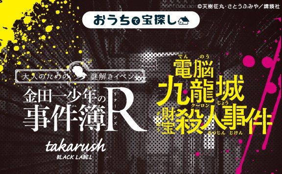 電脳九龍城財宝殺人事件 金田一少年の事件簿R×takarush BLACK LABEL