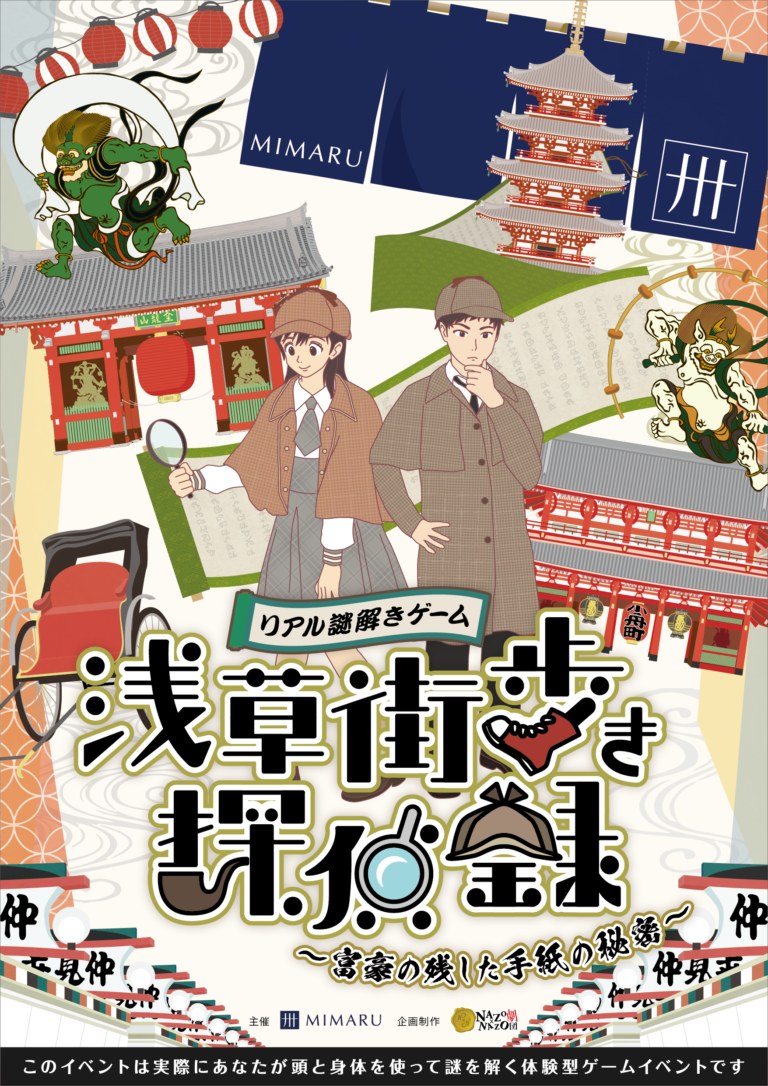 リアル謎解きゲーム「浅草街歩き探偵録〜富豪の残した手紙の秘密〜」
