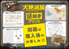 大絶滅展―生命史のビッグファイブ　謎解きプリント付きチケット