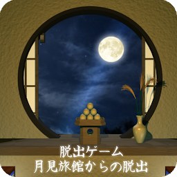 脱出ゲーム 月見旅館からの脱出