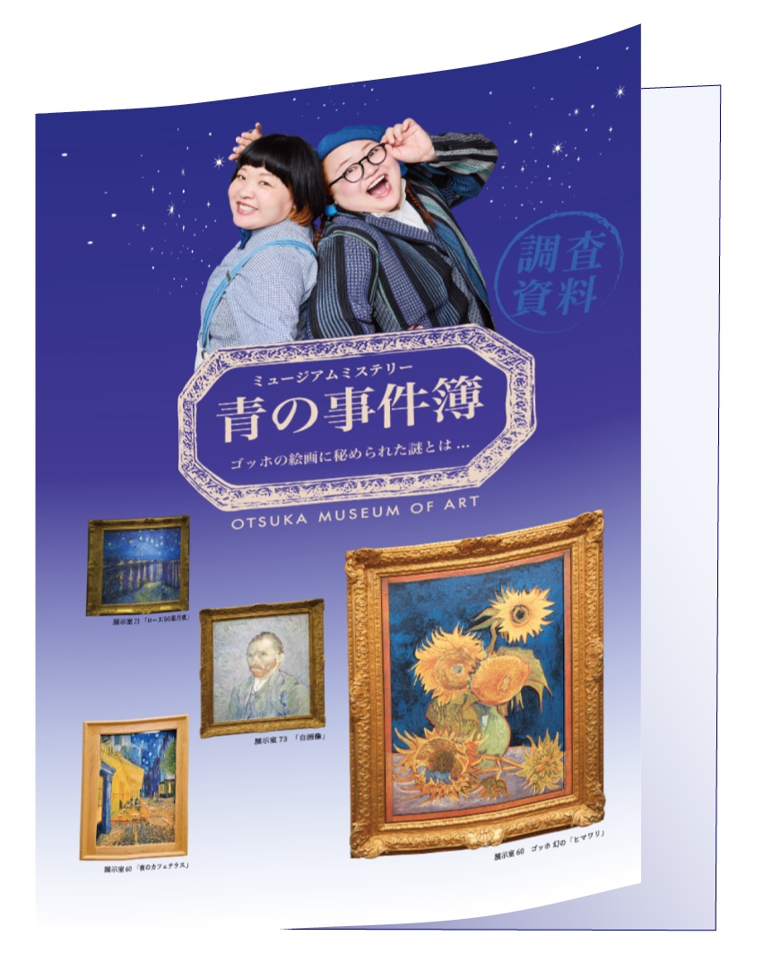 大塚国際美術館 ミュージアムミステリー＜青の事件簿＞