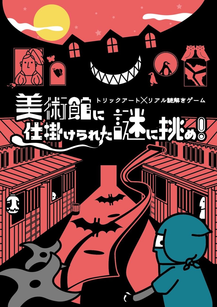 美術館に仕掛けられた謎に挑め
