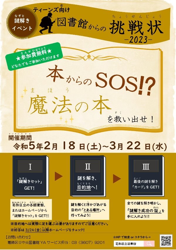 図書館からの挑戦状2023～本からのSOS！？魔法の本を救い出せ！～