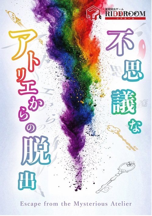 不思議なアトリエからの脱出