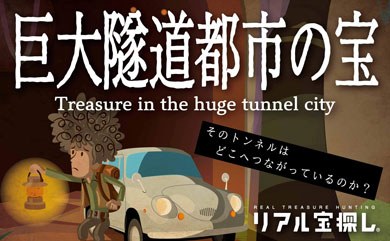 巨大隧道都市の宝