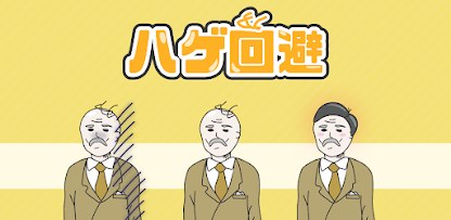 ハゲ回避 -脱出ゲーム