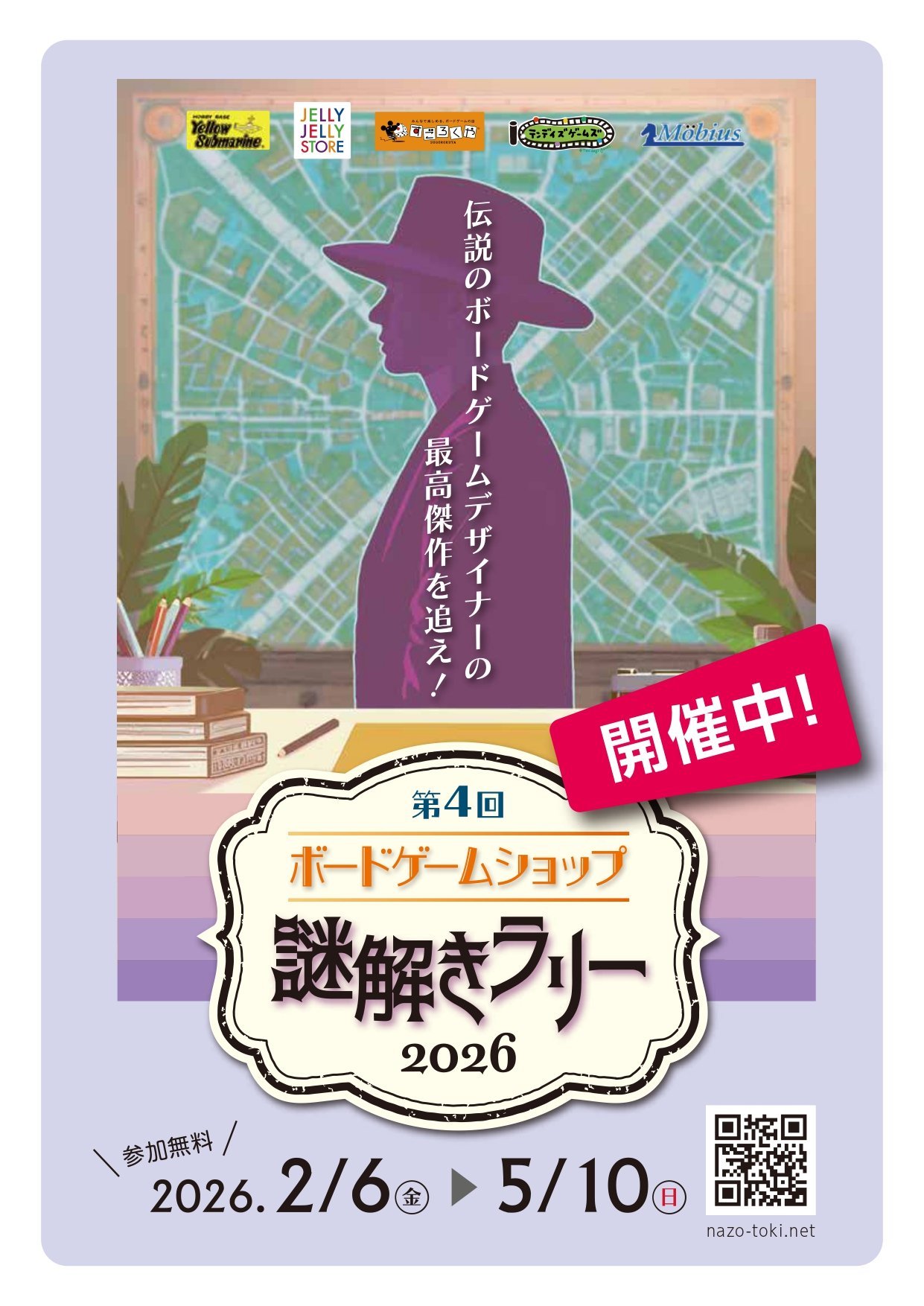 ボドゲ謎解きラリー2026