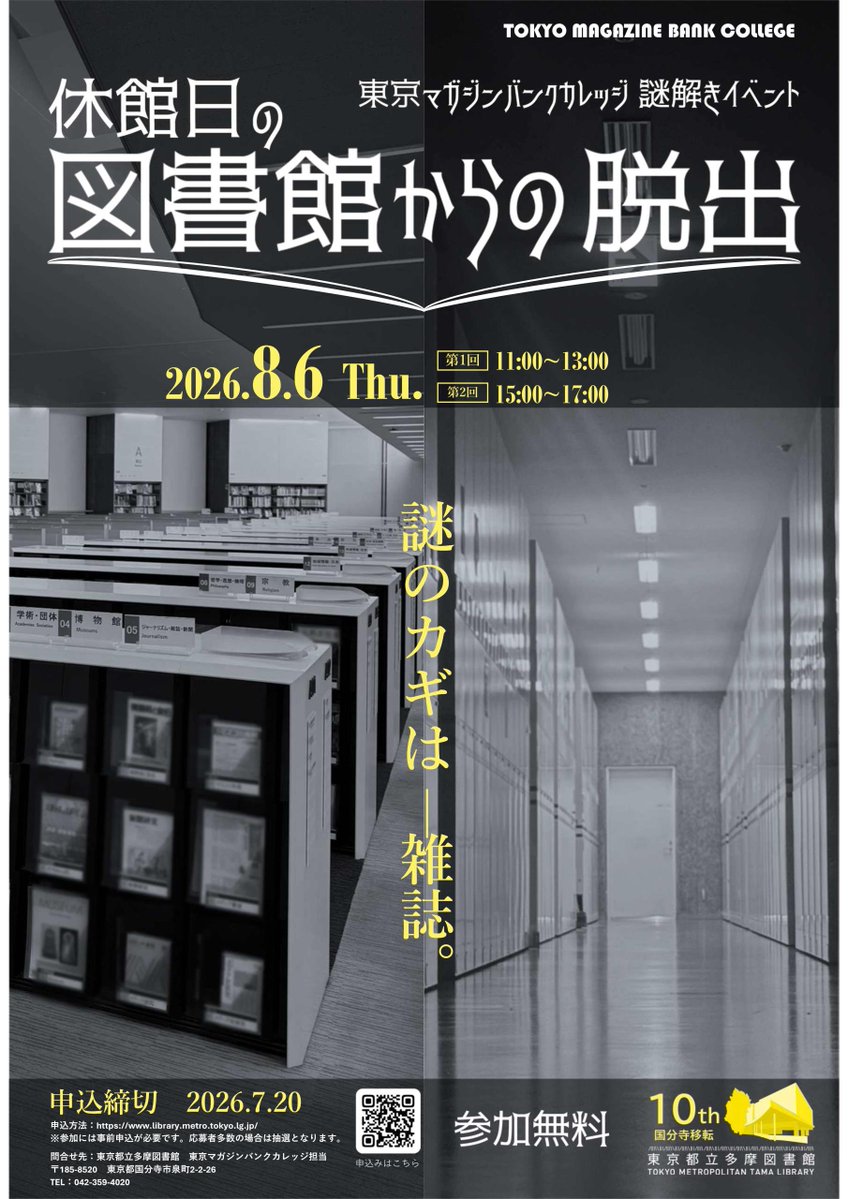 東京マガジンバンクカレッジ謎解きイベント「休館日の図書館からの脱出」