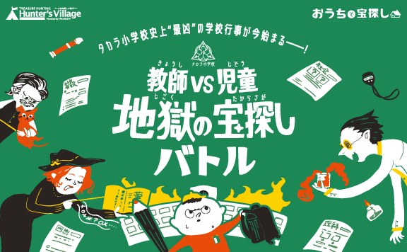 教師VS児童地獄の宝探しバトル