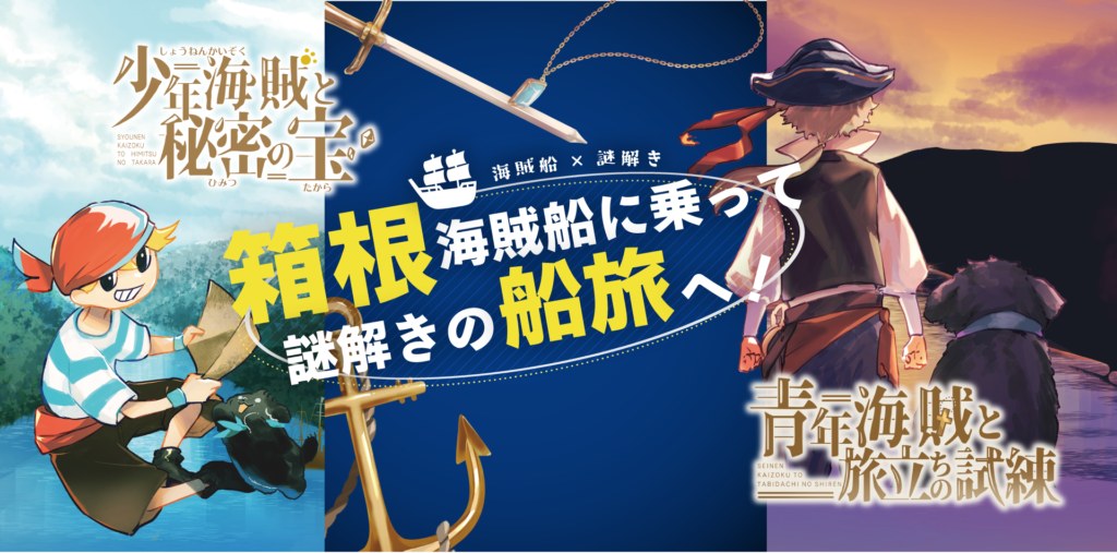 箱根海賊船謎解きイベント（海賊船・箱根周遊謎）
