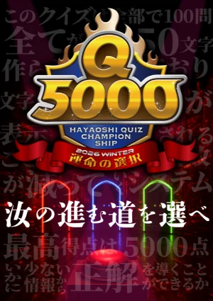 Q5000　2026WINTER 運命の選択