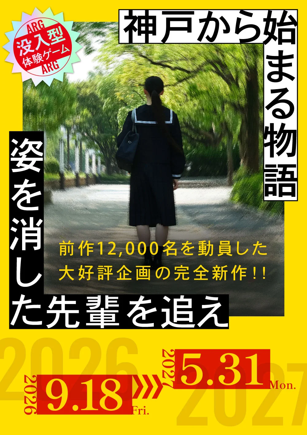 姿を消した先輩を追え〜神戸から始まる物語〜