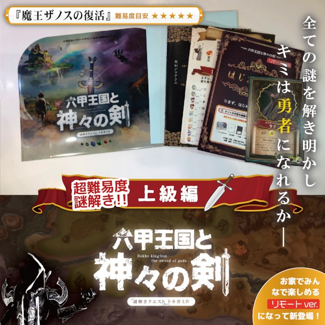 トキガミ2020「六甲王国と神々の剣（上級編）~魔王ザノスの復活~」リモートver.
