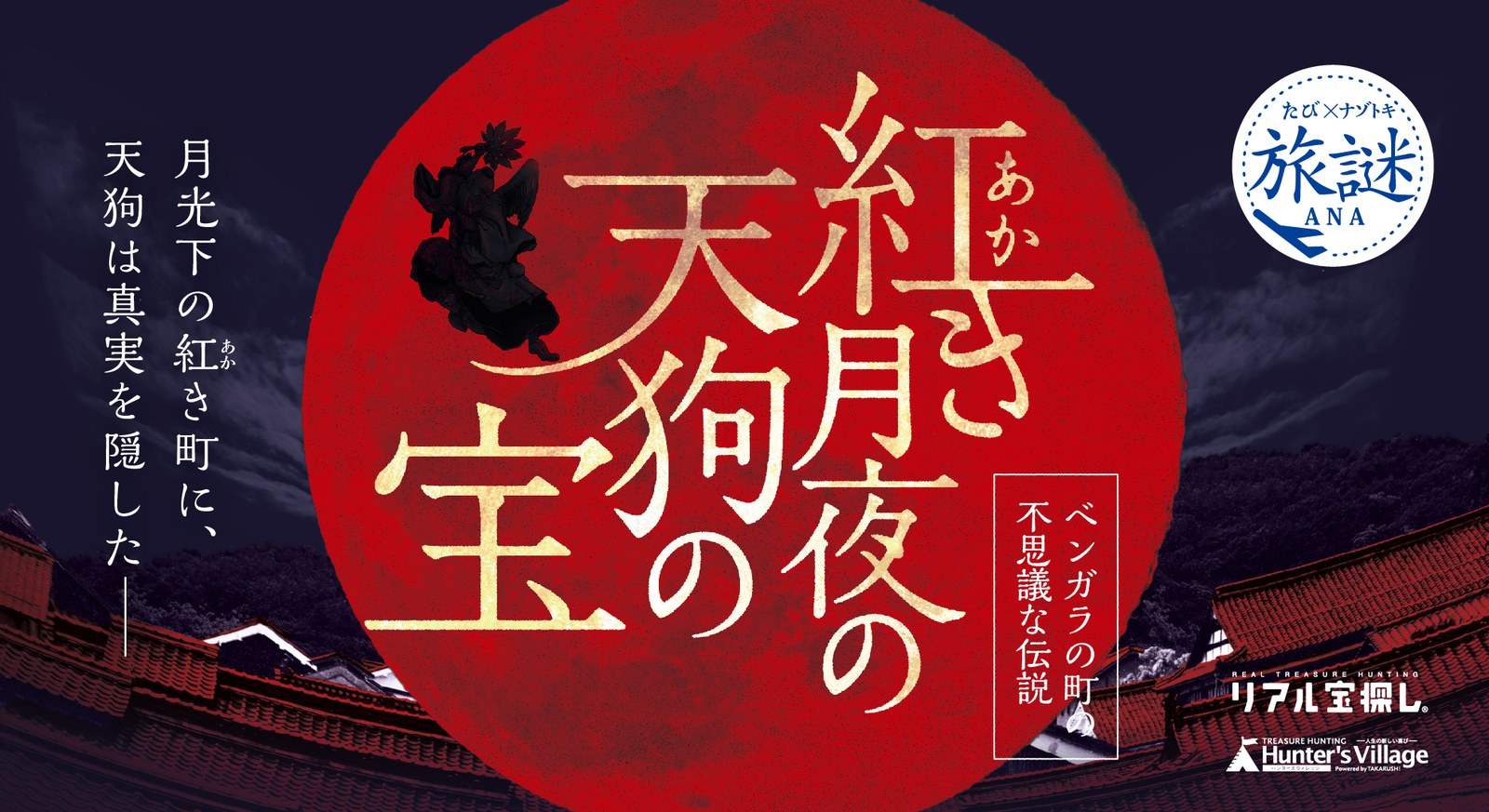 紅き月夜の天狗の宝ーベンガラの町の不思議な伝説ー