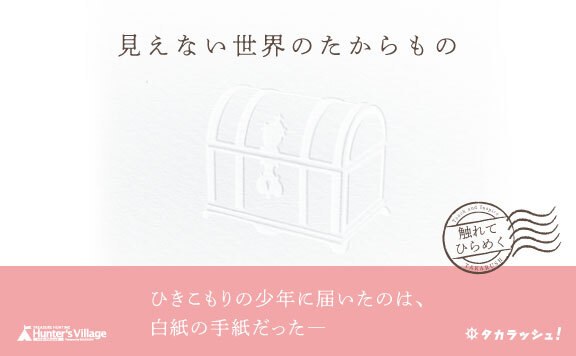 見えない世界のたからもの