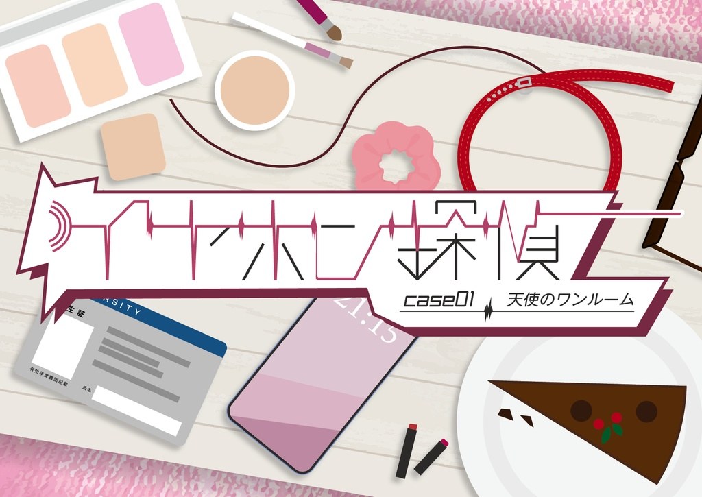 【繭玉工房】音声ARG【イヤホン探偵】case1天使のワンルーム - 持ち帰り