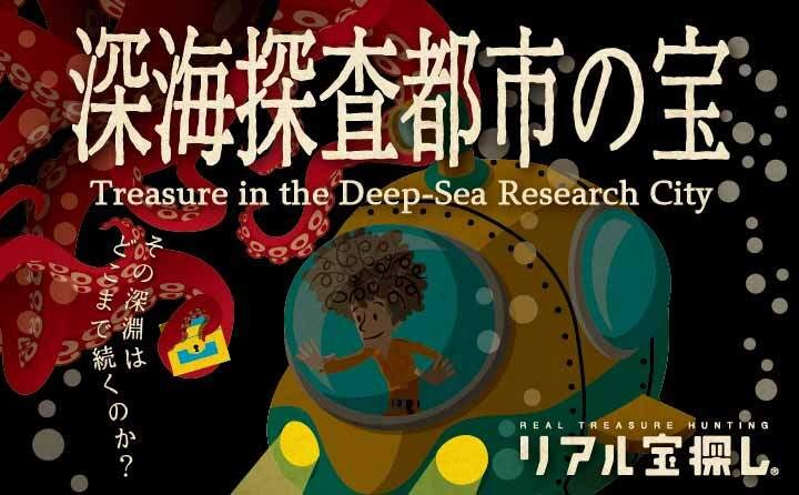 深海探査都市の宝