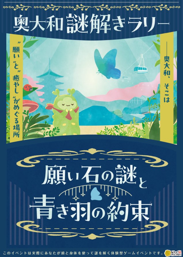 奥大和謎解きラリー「願い石の謎と青き羽の約束」
