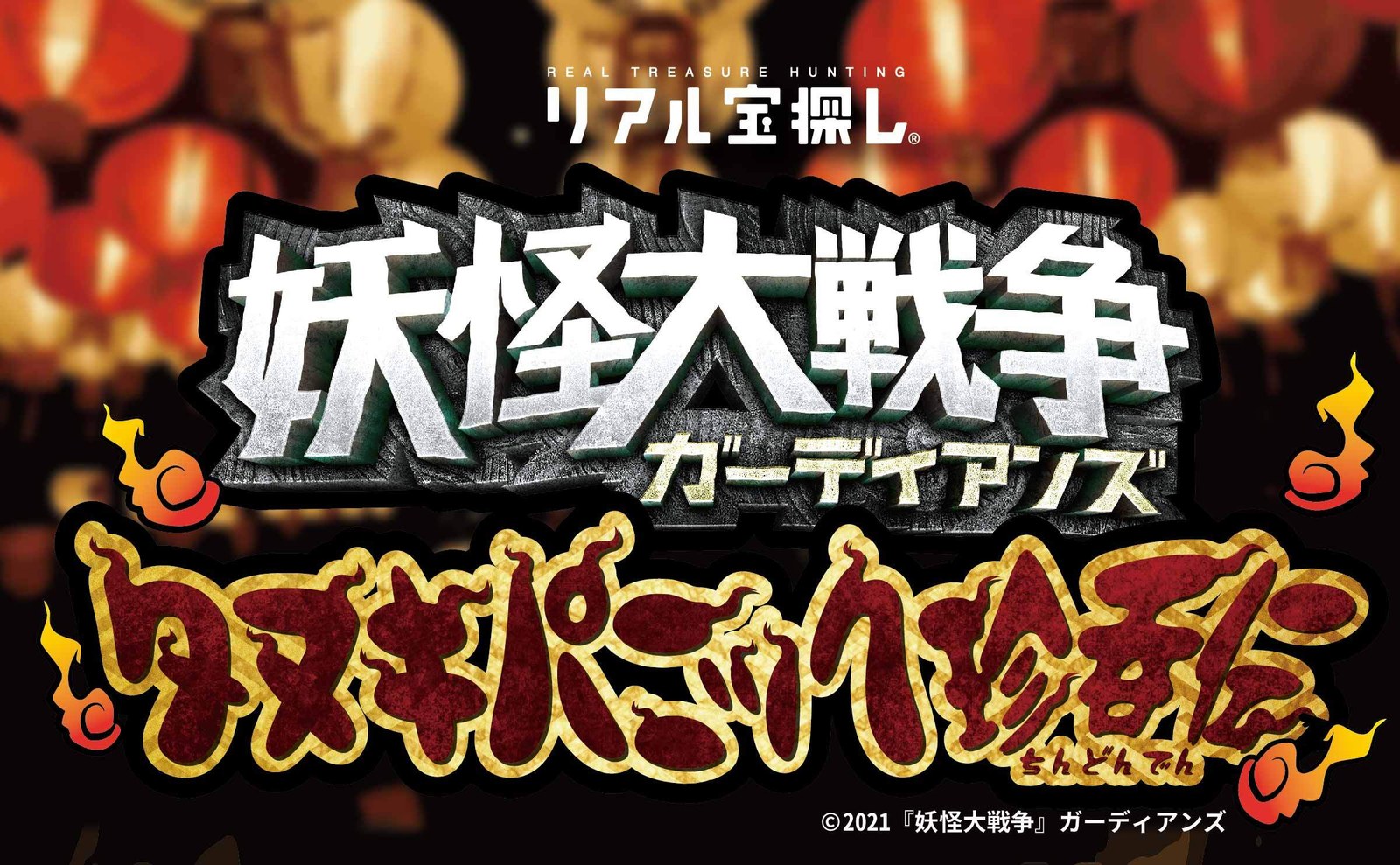 妖怪大戦争 ガーディアンズ タヌキパニック
