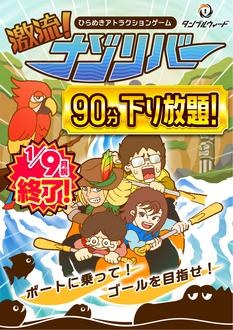 タンブルウィード『ナゾリバー【90分下り放題】』【12月16日～12月30日分】【体験型謎解きゲーム】