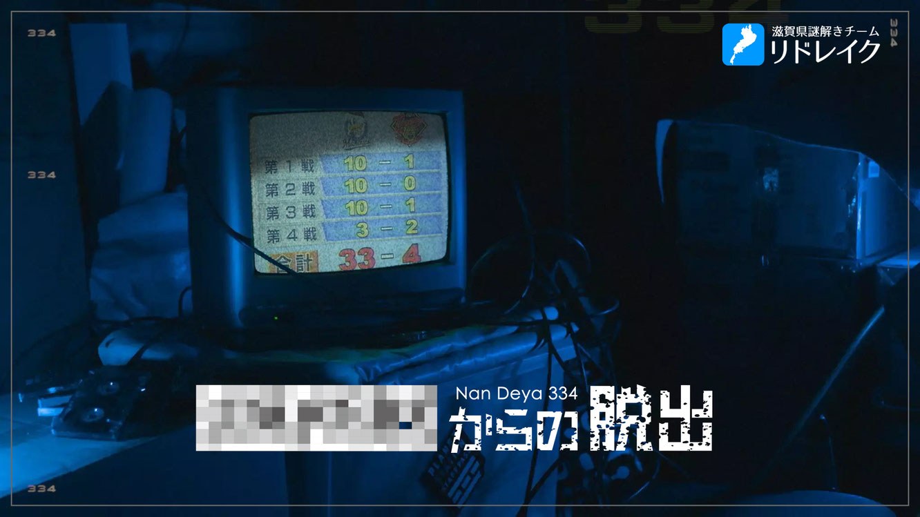 Nan Deya 334からの脱出