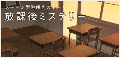 放課後ミステリー -ステージ型謎解きストーリー