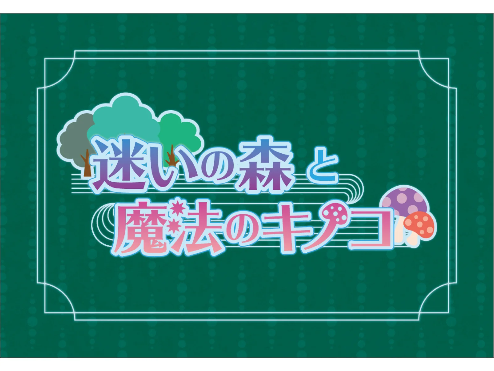 【Mystery for You 2021年1月号】月の謎『迷いの森と魔法のキノコ』