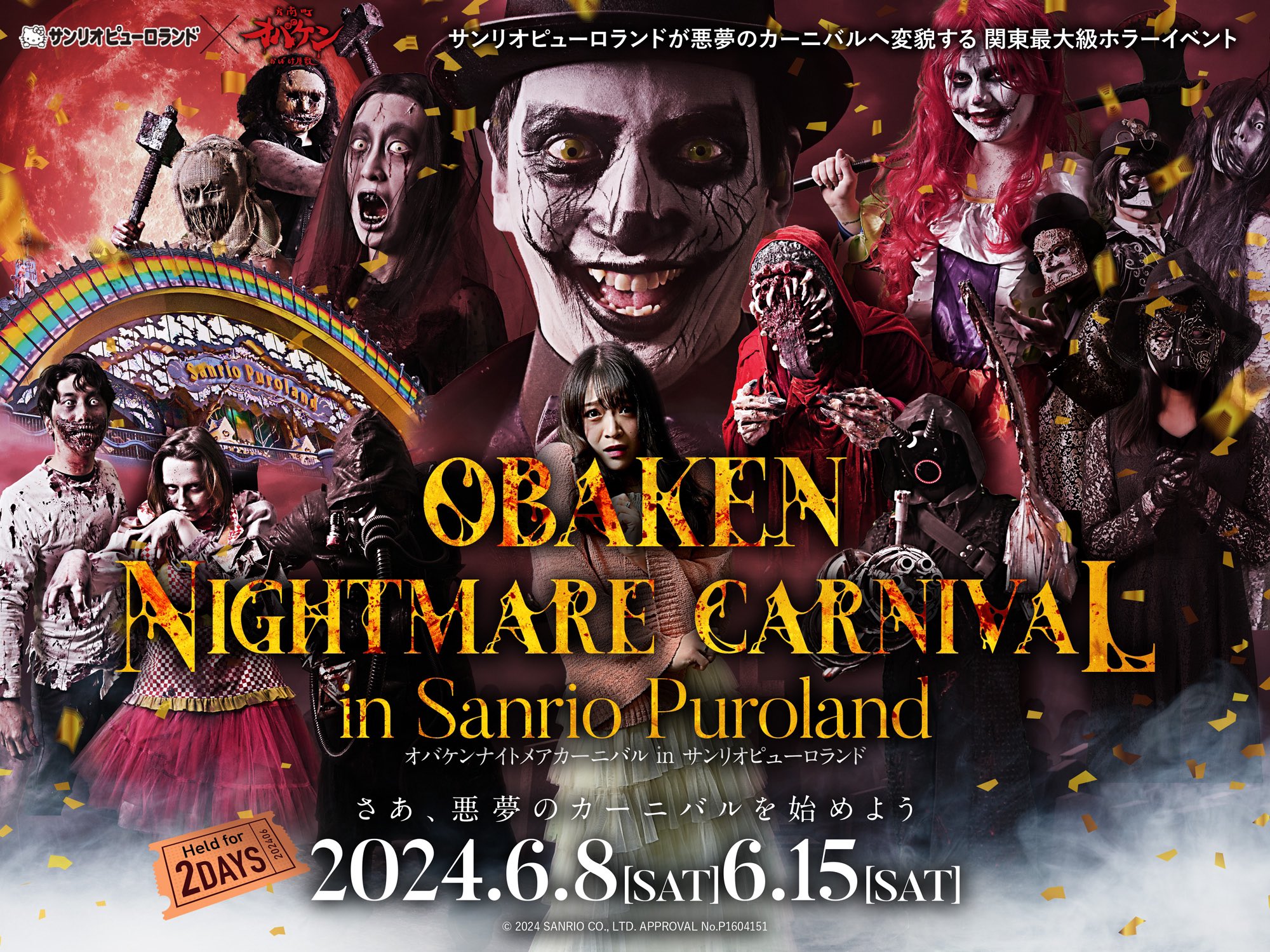 オバケンナイトメアカーニバル in サンリオピューロランド