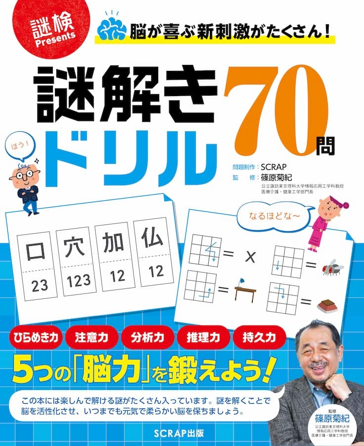脳が喜ぶ新刺激がたくさん！　謎解きドリル70問