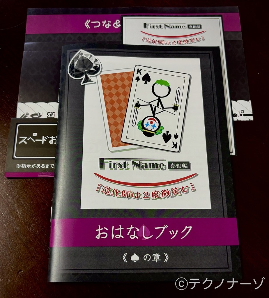 First Name(真相編) 「道化師は2度微笑む」②スペードの章