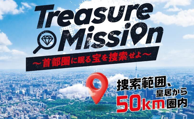Treasure Mission～首都圏に眠る宝を捜索せよ～