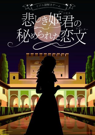 悲しき姫君の秘められた恋文