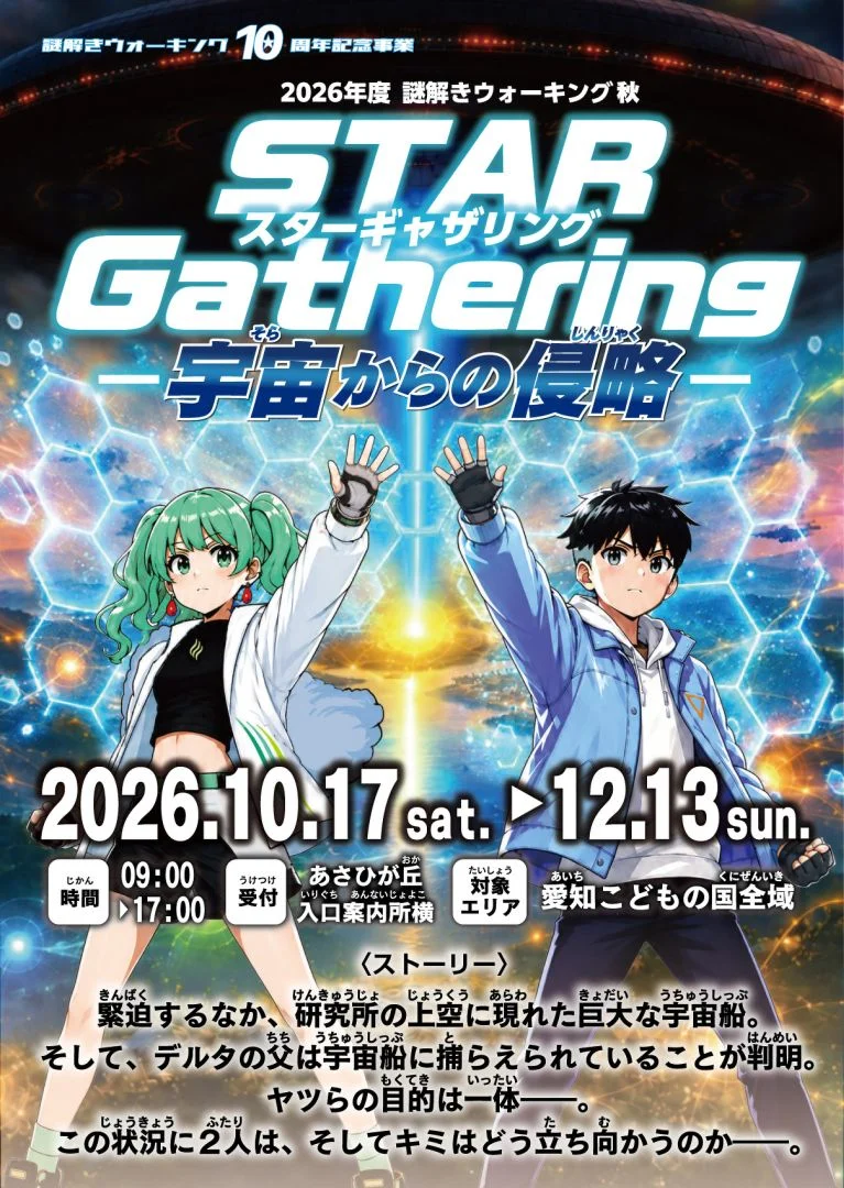 2026年度 謎解きウォーキング秋 STAR Gathering -宇宙からの侵略-