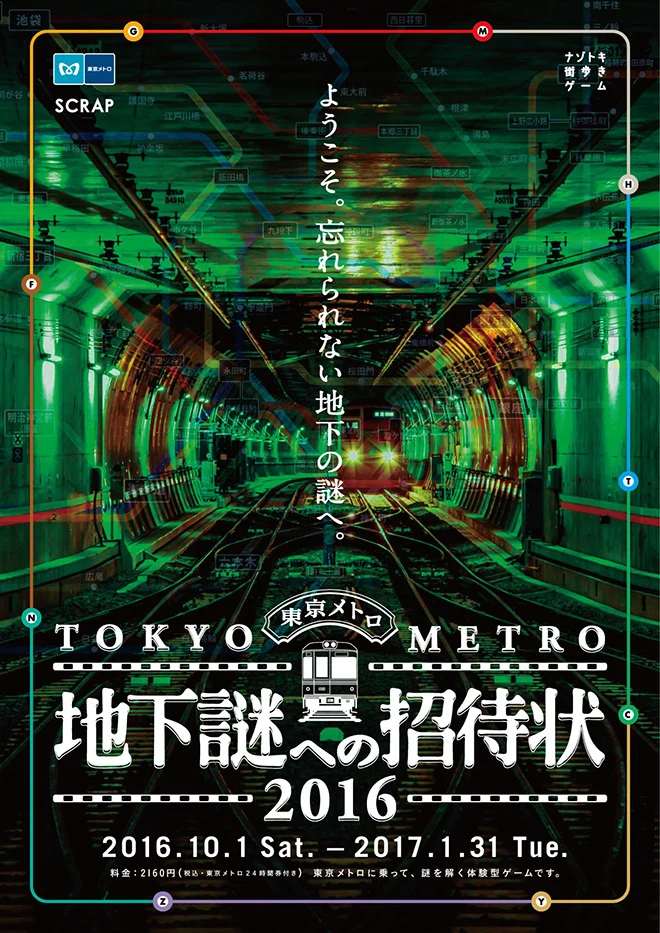 『地下謎への招待状 2016』