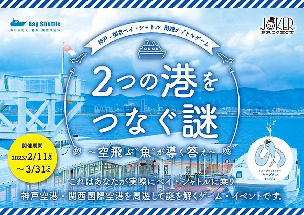2つの港をつなぐ謎