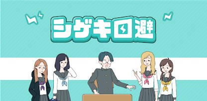 シゲキ回避　-脱出ゲーム
