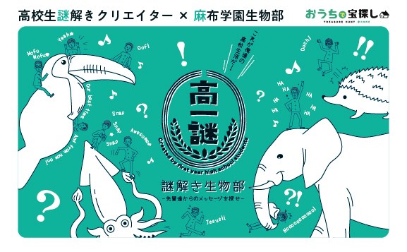 高一謎 謎解き生物部‐先輩たちからの挑戦状‐