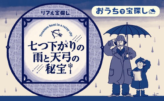 七つ下がりの雨と天弓の秘宝